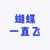 蝴蝶一直飞
