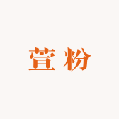 萱粉