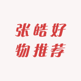 张皓好物推荐