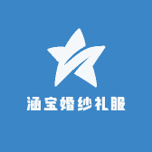 涵宝婚纱礼服