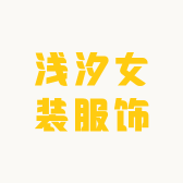 浅汐女装服饰