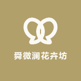 舜微澜花卉坊