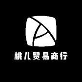 桃儿贸易商行