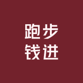 跑步钱进