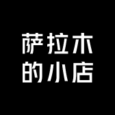 萨拉木的小店