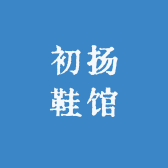 初扬鞋馆