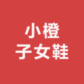 小橙子女鞋