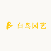 白鸟园艺