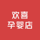 欢喜孕婴店