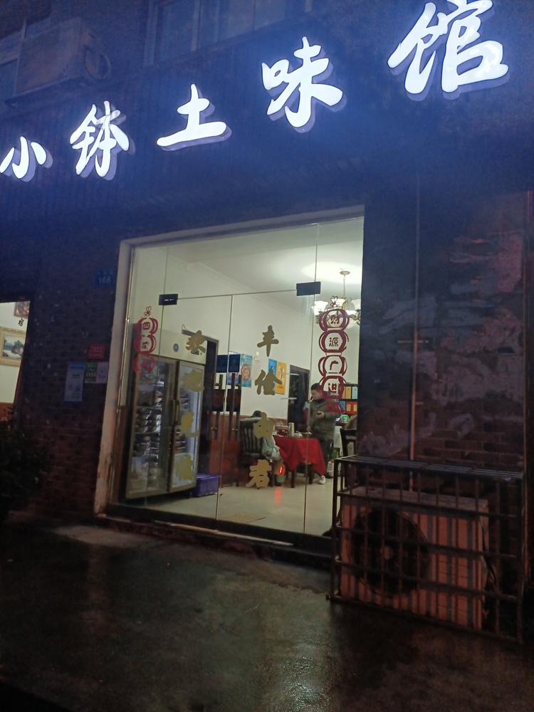 武陵区小酒小钵土菜馆的小店