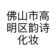 佛山市高明区韵诗化妆品店的小店个体店