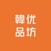 韓优品坊