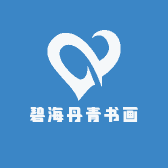 碧海丹青书画