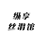 纵享丝滑馆