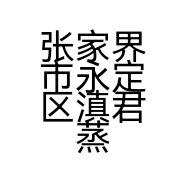 张家界市永定区滇君蒸汽石锅鱼店的小店