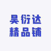 昊衍达精品铺的店铺头像