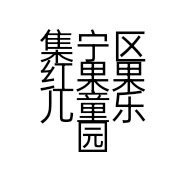 集宁区红果果儿童乐园的小店个体店