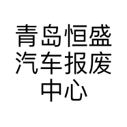 青岛恒盛汽车报废中心的小店