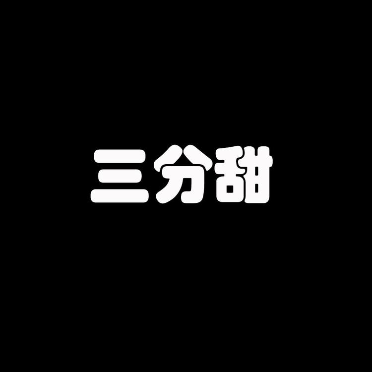 三分甜女包