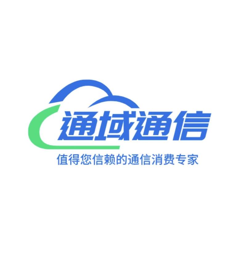 通域通信科技