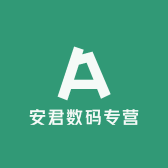 安君数码专营店