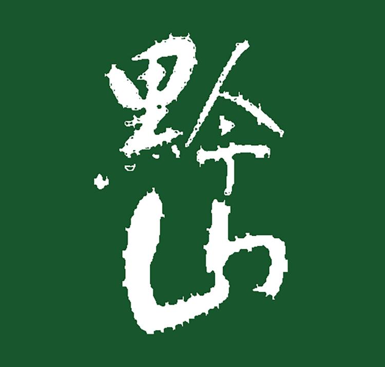 黔山艺树艺花