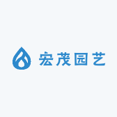 宏茂园艺