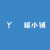 玥媛小铺