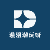 漫漫潮玩呀
