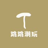 跳跳潮玩寄拍