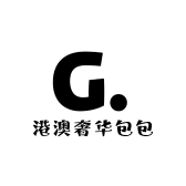 港澳奢华包包