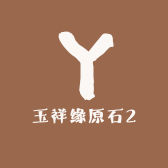 玉祥缘原石2