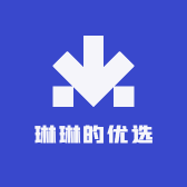 琳琳的优选