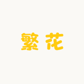 繁花绿植家居