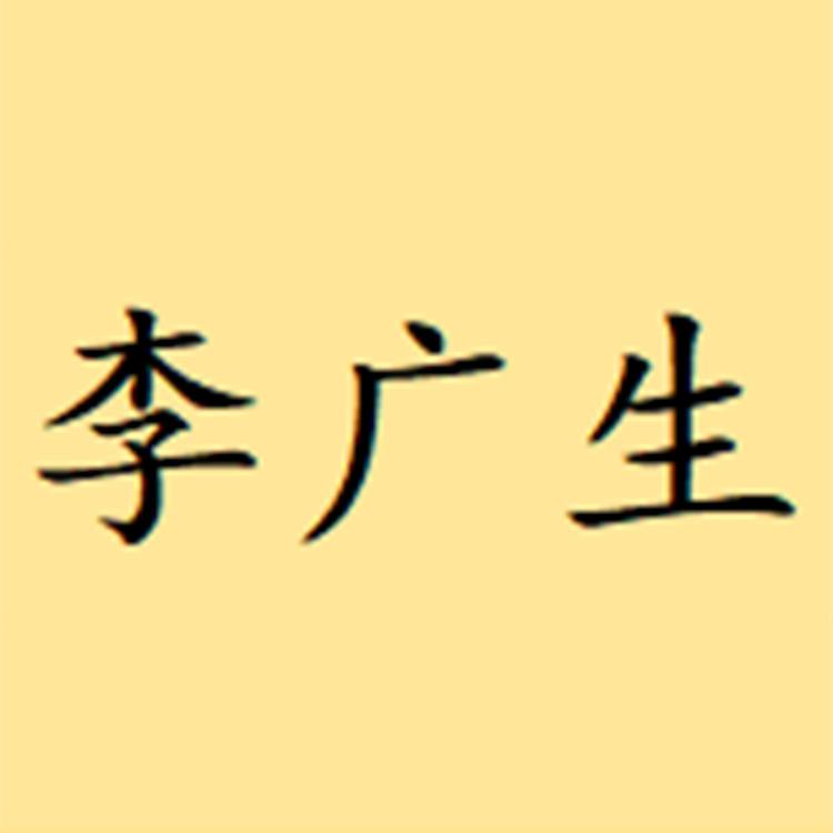 玉林市广生米业有限公司