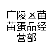 广陵区苗苗蛋品经营部的小店