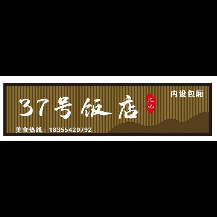37号烧烤店