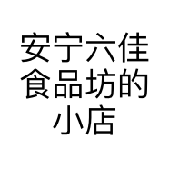 安宁六佳食品坊的小店个体店