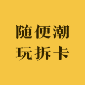 随便潮玩拆卡