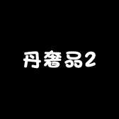丹奢品2
