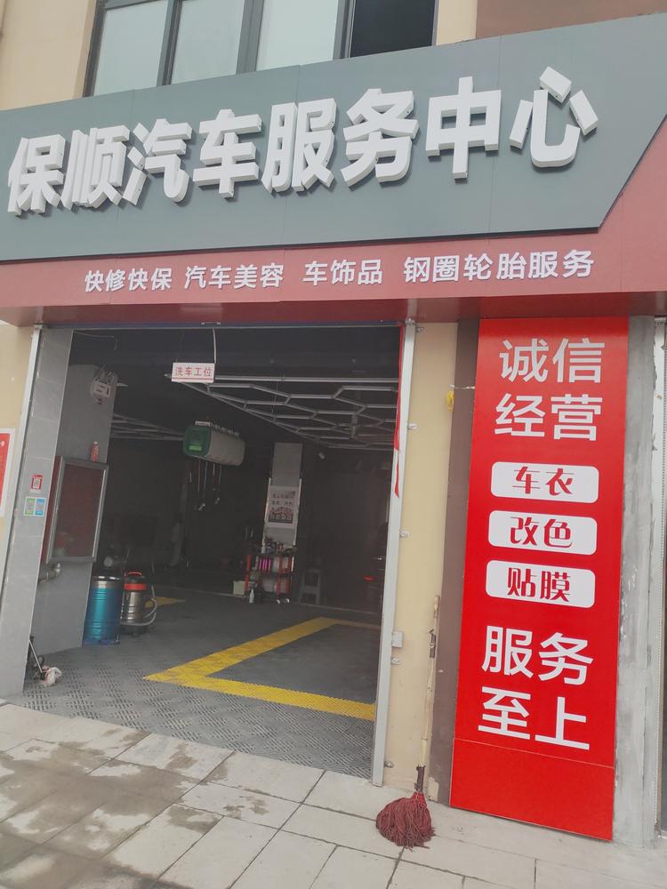 安阳县水冶镇保顺汽车服务门市部个体店
