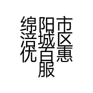 绵阳市涪城区优百惠服装店的小店个体店
