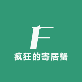 疯狂的寄居蟹