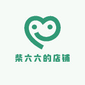 柴六六的店铺