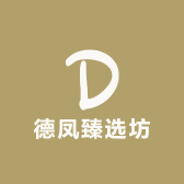 德凤臻选坊