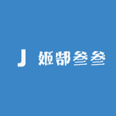 姬郜叁叁