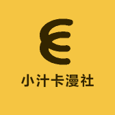 小汁卡漫社