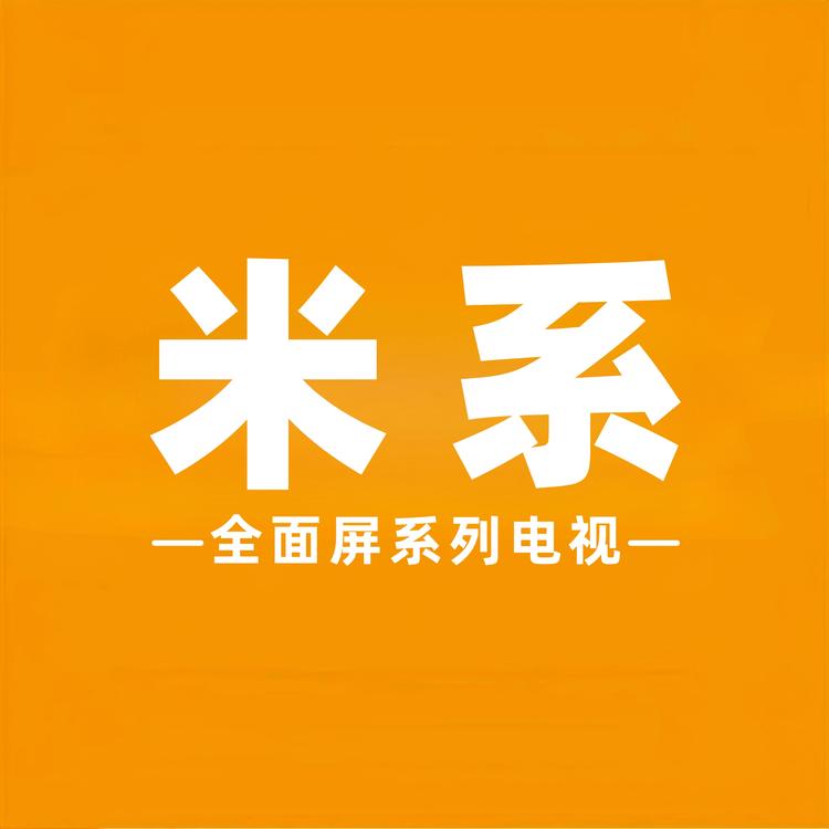 米系电视