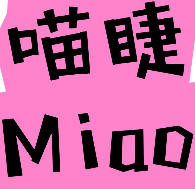 喵睫日记