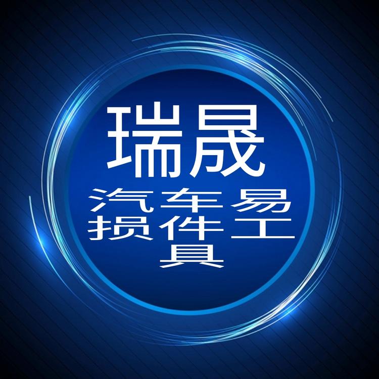 瑞晟汽车易损件工具